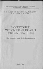 book Лабораторные методы исследования системы гемостаза