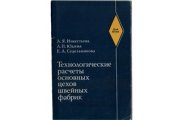 book Технологические расчеты основных цехов швейных фабрик