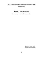 book Играем и развиваем речь