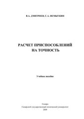 book Расчет приспособлений на точность