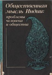 book Общественная мысль Индии: проблемы человека и общества