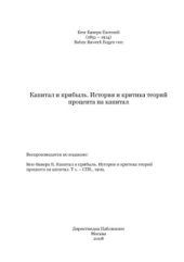 book Капитал и прибыль. История и критика теорий процента на капитал