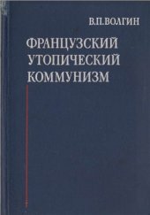 book Французский утопический коммунизм