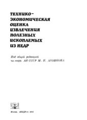 book Технико-экономическая оценка извлечения полезных ископаемых из недр