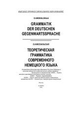 book Grammatik der deutschen Gegenwartssprache (Москальская О.И. Теоретическая грамматика современного немецкого языка)