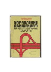 book Управление движением на автомобильных дорогах