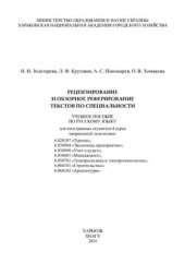 book Рецензирование и обзорное реферирование текстов по специальности