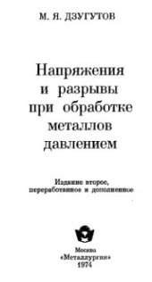 book Напряжения и разрывы при обработке металлов давлением