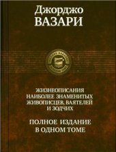 book Жизнеописания наиболее знаменитых живописцев, ваятелей и зодчих. Часть 1