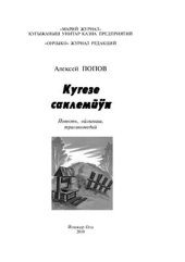 book Кугезе саклемйÿк