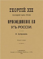 book Георгий XII последний царь Грузии и присоединение ее к России. Георгій XII послѣдній царь Грузіи и присоединеніе ея къ Россіи