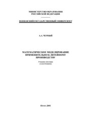 book Математическое моделирование применительно к литейному производству