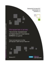 book Интерактив в актив: технологии применения интерактивного комплекса МИМИО на уроке