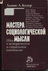 book Мастера социологической мысли. Идеи в историческом и социальном контексте