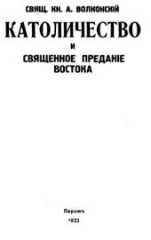 book Католичество и священное предание Востока