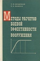 book Методы расчетов боевой эффективности вооружения