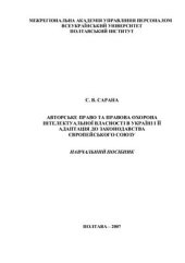 book Авторське право та правова охорона інтелектуальної власності в Україні і її адаптація до законодавства Європейського Союзу