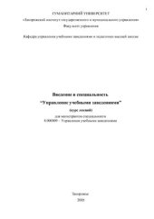 book Введение в специальность Управление учебными заведениями (курс лекций)