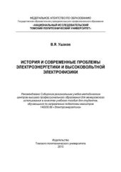 book История и современные проблемы электроэнергетики и высоковольтной электрофизики