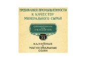 book Калийные и магнезиальные соли. Справочник для геологов