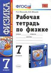 book Рабочая тетрадь по физике. 7 класс