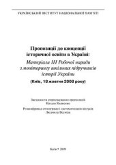 book Пропозиції до концепції історичної освіти в Україні: матеріали III Робочої наради з моніторингу шкільнихпідручників історії України