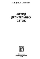 book Метод делительных сеток