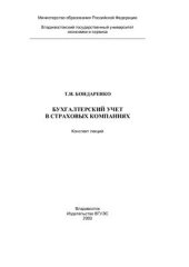 book Бухгалтерский учет в страховых компаниях