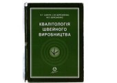 book Квалітологія швейного виробництва