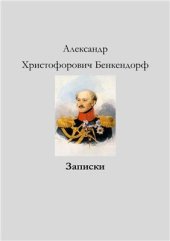 book Александр Христофорович Бенкендорф. Записки