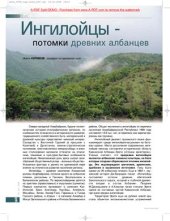 book Ингилойцы - потомки древних албанцев