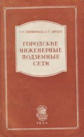 book Городские инженерные подземные сети