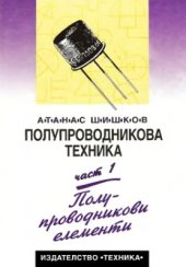 book Полупроводникова техника: Полупроводникови елементи, Часть 1