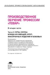 book Производственное обучение профессии Повар. Часть 2. Супы, соусы, блюда из овощей, круп, макаронных изделий и бобовых