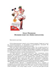 book Женщина может все. Байки психологинь