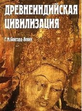 book Древнеиндийская цивилизация