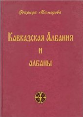 book Кавказская Албания и албаны