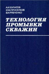 book Технология промывки скважин