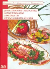 book Биотехнологические основы интенсификации производства мясных соленых изделий