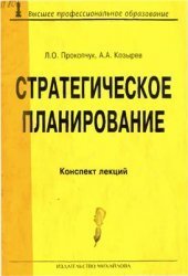 book Стратегическое планирование