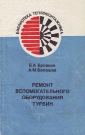 book Ремонт вспомогательного оборудования турбин