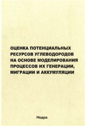 book Оценка потенциальных ресурсов углеводородов на основе моделирования процессов их генерации, миграции и аккумуляции