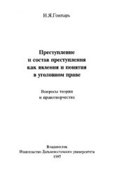 book Преступление и состав преступления как явления и понятия в уголовном праве: Вопросы теории и правотворчества