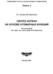 book Синтез антенн на основе атомарных функций. Книга 2