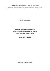 book Теплові розрахунки мікрорайонних систем теплопостачання