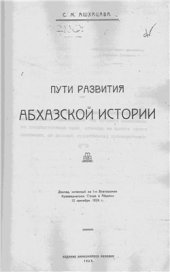 book Пути развития абхазской истории