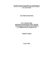 book Регулирование внешнеэкономических связей Азербайджанской Республики в условиях интеграции в мировую экономику