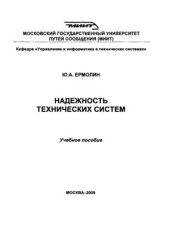 book Надежность технических систем