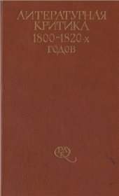 book Литературная критика 1800-1820-х годов