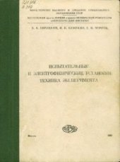 book Испытательные и электрофизические установки. Техника эксперимента